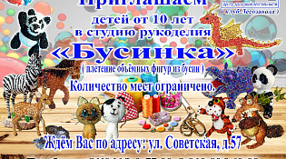 Приглашаем детей в студию рукоделия "Бусинка"